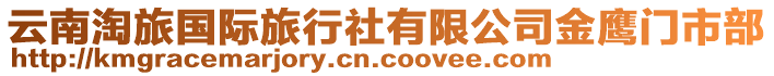 云南淘旅國(guó)際旅行社有限公司金鷹門市部