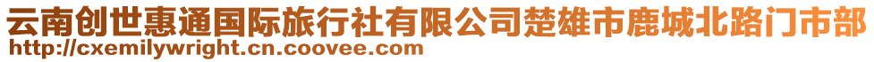 云南創(chuàng)世惠通國(guó)際旅行社有限公司楚雄市鹿城北路門(mén)市部