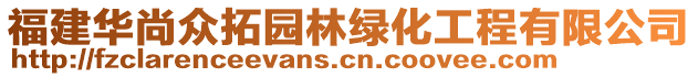 福建華尚眾拓園林綠化工程有限公司