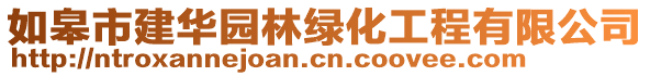 如皋市建華園林綠化工程有限公司