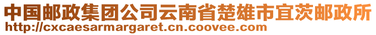 中國郵政集團公司云南省楚雄市宜茨郵政所