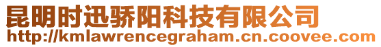 昆明時迅驕陽科技有限公司