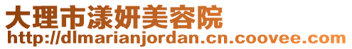 大理市漾妍美容院