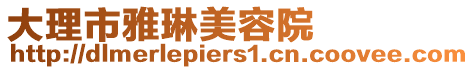 大理市雅琳美容院