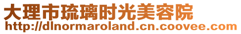 大理市琉璃時(shí)光美容院