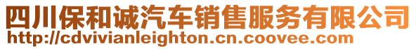 四川保和誠汽車銷售服務有限公司