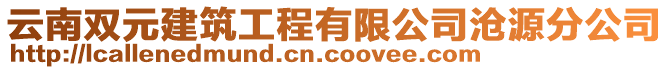 云南雙元建筑工程有限公司滄源分公司