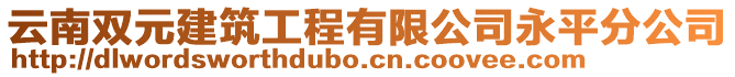 云南雙元建筑工程有限公司永平分公司