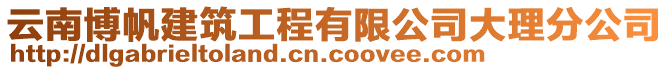 云南博帆建筑工程有限公司大理分公司