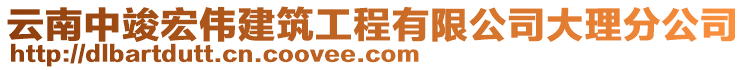 云南中竣宏偉建筑工程有限公司大理分公司