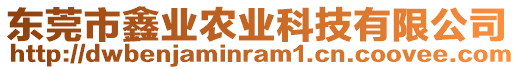 東莞市鑫業(yè)農(nóng)業(yè)科技有限公司