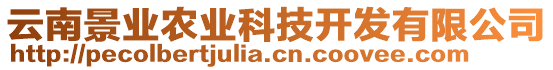 云南景業(yè)農(nóng)業(yè)科技開發(fā)有限公司