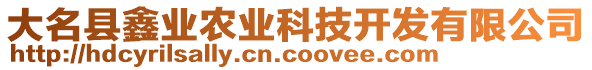 大名縣鑫業(yè)農(nóng)業(yè)科技開發(fā)有限公司