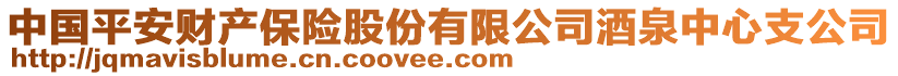 中國平安財產保險股份有限公司酒泉中心支公司