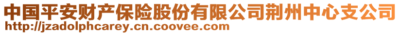 中國(guó)平安財(cái)產(chǎn)保險(xiǎn)股份有限公司荊州中心支公司