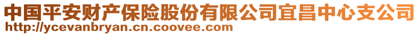 中國(guó)平安財(cái)產(chǎn)保險(xiǎn)股份有限公司宜昌中心支公司