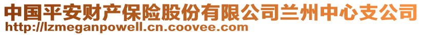 中國平安財產(chǎn)保險股份有限公司蘭州中心支公司