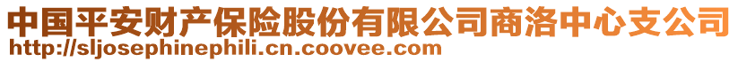 中國(guó)平安財(cái)產(chǎn)保險(xiǎn)股份有限公司商洛中心支公司