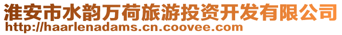 淮安市水韻萬荷旅游投資開發(fā)有限公司