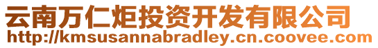 云南萬仁炬投資開發(fā)有限公司