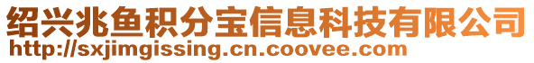 紹興兆魚積分寶信息科技有限公司