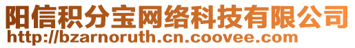 陽(yáng)信積分寶網(wǎng)絡(luò)科技有限公司