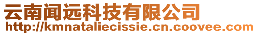 云南聞遠科技有限公司