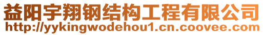 益陽(yáng)宇翔鋼結(jié)構(gòu)工程有限公司