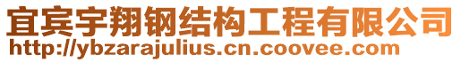 宜賓宇翔鋼結(jié)構(gòu)工程有限公司