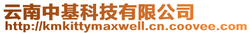 云南中基科技有限公司