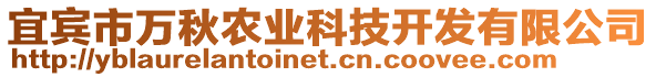 宜賓市萬秋農(nóng)業(yè)科技開發(fā)有限公司