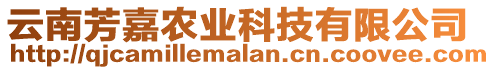 云南芳嘉農(nóng)業(yè)科技有限公司