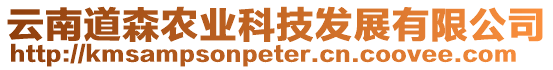 云南道森農(nóng)業(yè)科技發(fā)展有限公司