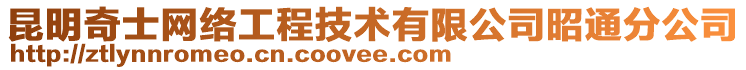 昆明奇士網絡工程技術有限公司昭通分公司