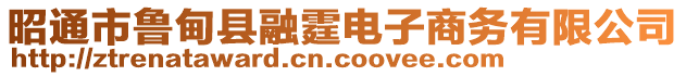 昭通市魯?shù)榭h融霆電子商務(wù)有限公司