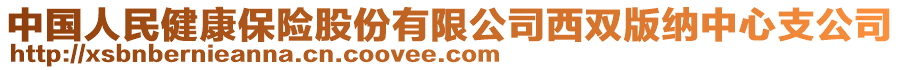 中國人民健康保險股份有限公司西雙版納中心支公司