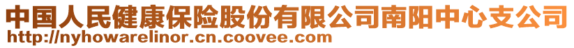 中國(guó)人民健康保險(xiǎn)股份有限公司南陽(yáng)中心支公司