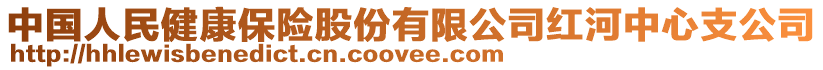 中國人民健康保險股份有限公司紅河中心支公司