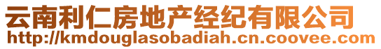 云南利仁房地產(chǎn)經(jīng)紀(jì)有限公司