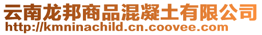 云南龍邦商品混凝土有限公司