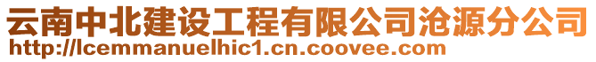 云南中北建設(shè)工程有限公司滄源分公司