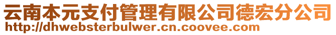 云南本元支付管理有限公司德宏分公司