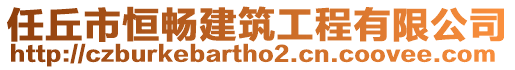 任丘市恒暢建筑工程有限公司