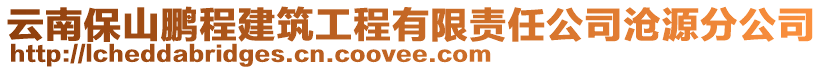 云南保山鵬程建筑工程有限責任公司滄源分公司