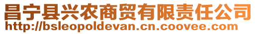 昌寧縣興農(nóng)商貿(mào)有限責(zé)任公司