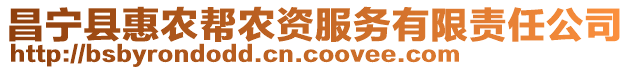 昌寧縣惠農(nóng)幫農(nóng)資服務(wù)有限責(zé)任公司