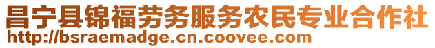 昌寧縣錦福勞務(wù)服務(wù)農(nóng)民專業(yè)合作社