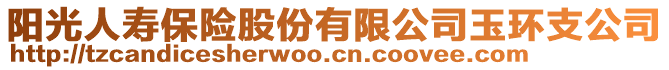 陽光人壽保險股份有限公司玉環(huán)支公司