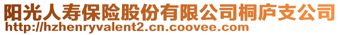 陽(yáng)光人壽保險(xiǎn)股份有限公司桐廬支公司