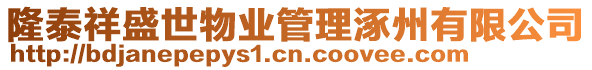 隆泰祥盛世物業(yè)管理涿州有限公司